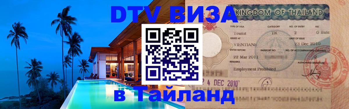 Оформить DTV визу в Тайланд 